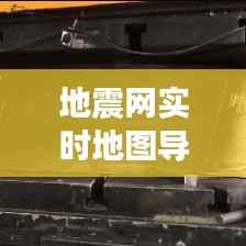 地震网实时地图导航：守护生命线的科技利器
