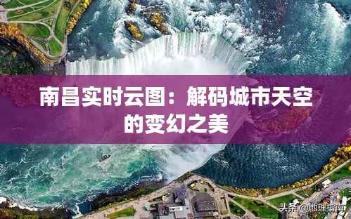 南昌实时云图:解码城市天空的变幻之美