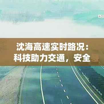 沈海高速实时路况:科技助力交通,安全出行无忧