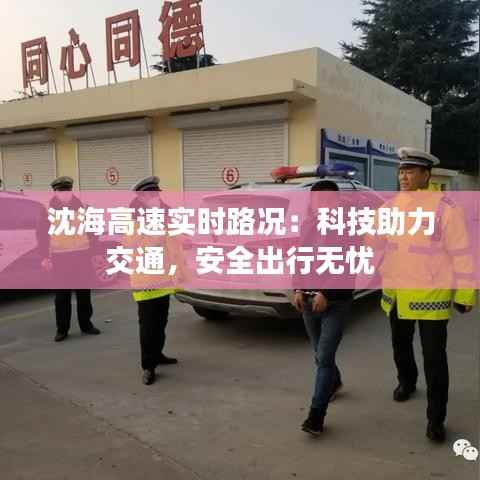 沈海高速实时路况:科技助力交通,安全出行无忧