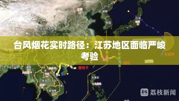 台风烟花实时路径:江苏地区面临严峻考验