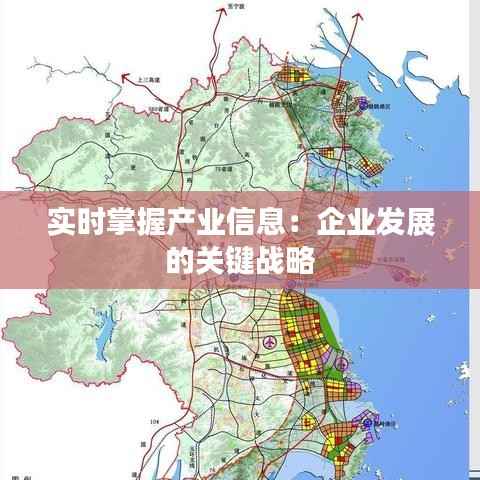 实时掌握产业信息:企业发展的关键战略