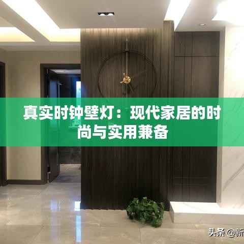 真实时钟壁灯：现代家居的时尚与实用兼备