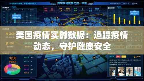 美国疫倩实时数据：追踪疫情动态，守护健康安全