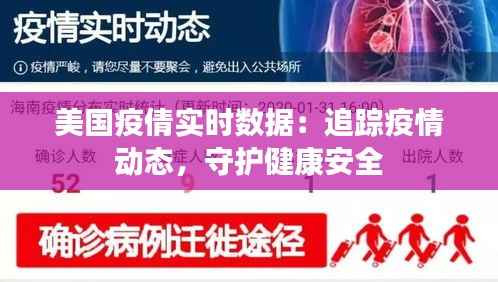 美国疫倩实时数据:追踪疫情动态,守护健康安全