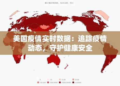 美国疫倩实时数据:追踪疫情动态,守护健康安全