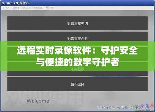 远程实时录像软件:守护安全与便捷的数字守护者
