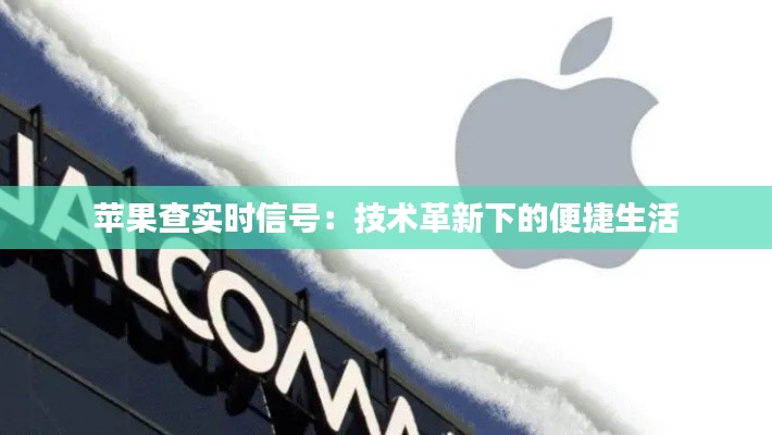 苹果查实时信号:技术革新下的便捷生活