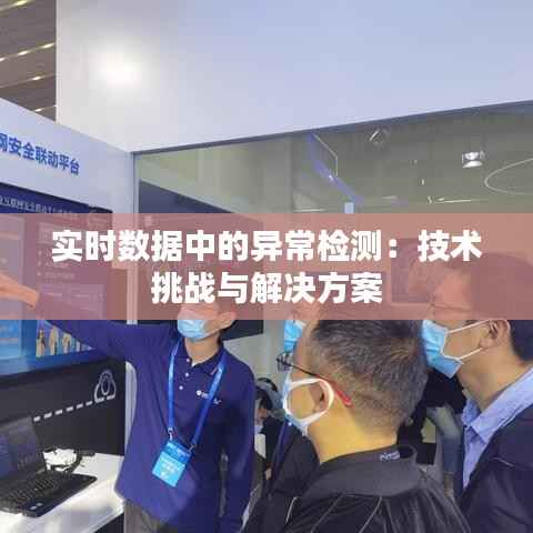 实时数据中的异常检测:技术挑战与解决方案
