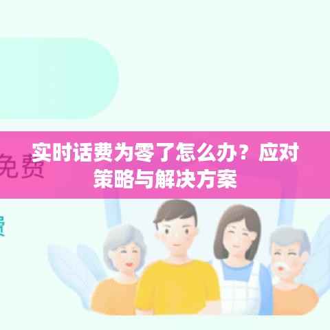 实时话费为零了怎么办?应对策略与解决方案