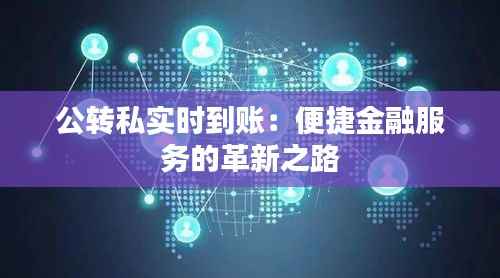公转私实时到账：便捷金融服务的革新之路