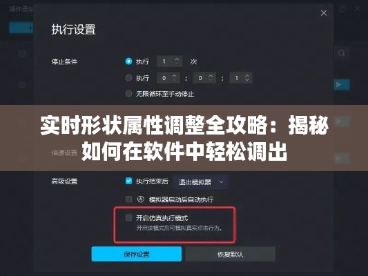 实时形状属性调整全攻略:揭秘如何在软件中轻松调出