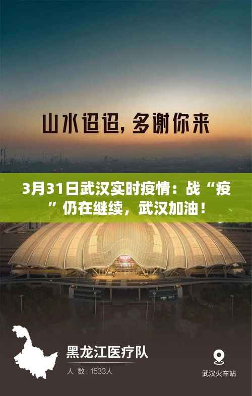 3月31日武汉实时疫情:战“疫”仍在继续,武汉加油!