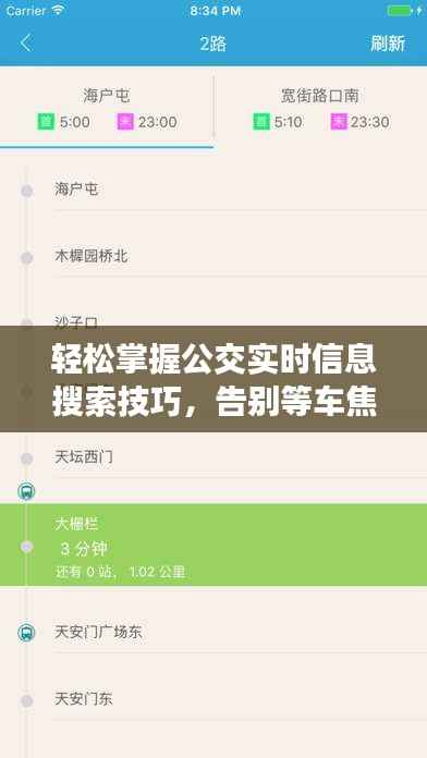 轻松掌握公交实时信息搜索技巧，告别等车焦虑