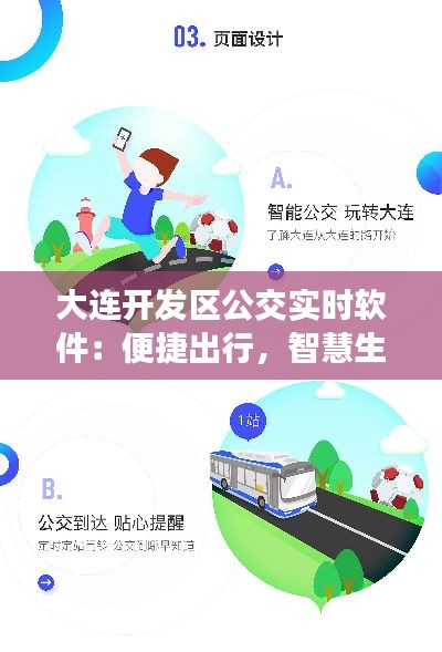 大连开发区公交实时软件:便捷出行,智慧生活新体验