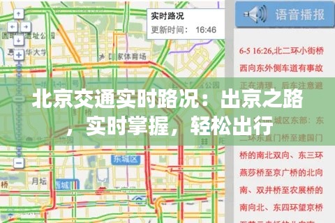 北京交通实时路况：出京之路，实时掌握，轻松出行