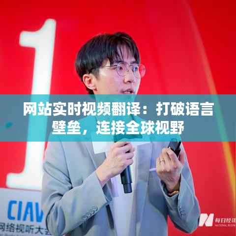 网站实时视频翻译:打破语言壁垒,连接全球视野