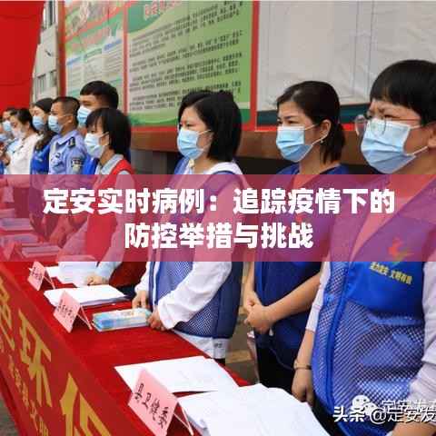 定安实时病例：追踪疫情下的防控举措与挑战