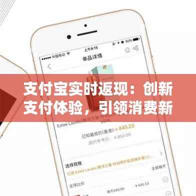 支付宝实时返现:创新支付体验,引领消费新风尚