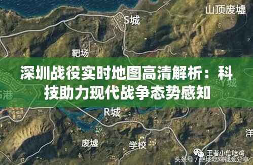 深圳战役实时地图高清解析:科技助力现代战争态势感知