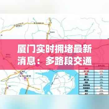 厦门实时拥堵最新消息:多路段交通压力增大,市民出行需注意