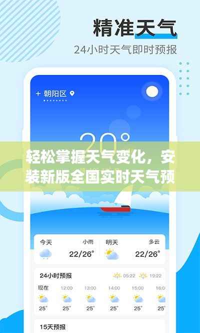 轻松掌握天气变化,安装新版全国实时天气预报app