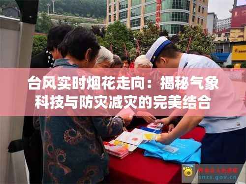 台风实时烟花走向：揭秘气象科技与防灾减灾的完美结合