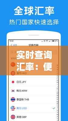 实时查询汇率:便捷金融工具,助您轻松掌握国际市场动态