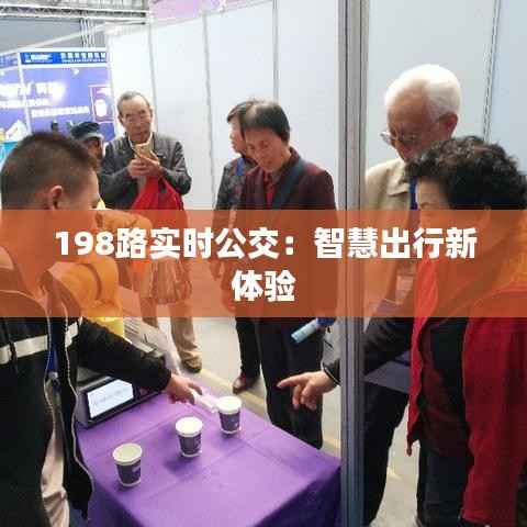 198路实时公交:智慧出行新体验