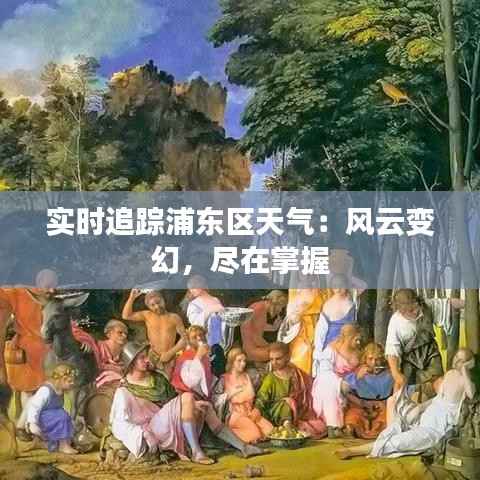 实时追踪浦东区天气：风云变幻，尽在掌握