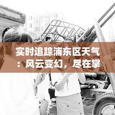 实时追踪浦东区天气:风云变幻,尽在掌握