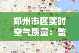 郑州市区实时空气质量：监测数据揭示的蓝天与挑战