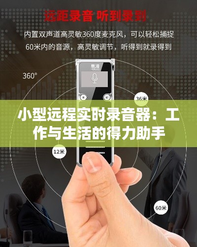 小型远程实时录音器:工作与生活的得力助手