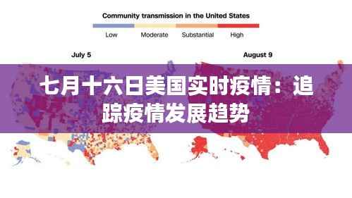 七月十六日美国实时疫情：追踪疫情发展趋势