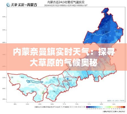 内蒙奈曼旗实时天气:探寻大草原的气候奥秘