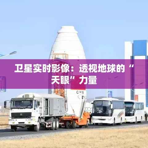 卫星实时影像:透视地球的“天眼”力量