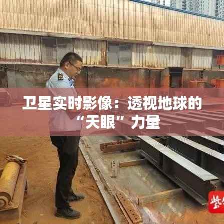卫星实时影像:透视地球的“天眼”力量