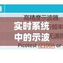 实时系统中的示波器：技术革新与应用前景