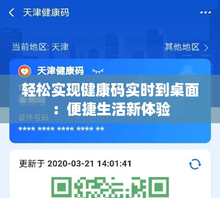 轻松实现健康码实时到桌面:便捷生活新体验