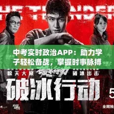 中考实时政治APP:助力学子轻松备战,掌握时事脉搏
