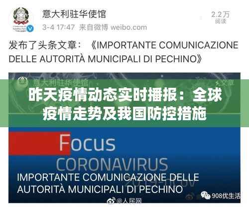昨天疫情动态实时播报:全球疫情走势及我国防控措施