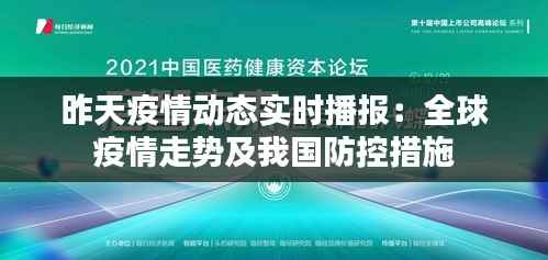 昨天疫情动态实时播报:全球疫情走势及我国防控措施