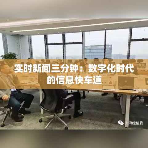 实时新闻三分钟：数字化时代的信息快车道