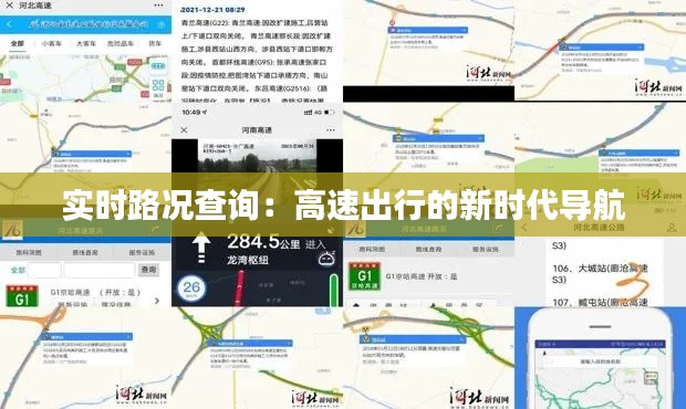 实时路况查询:高速出行的新时代导航