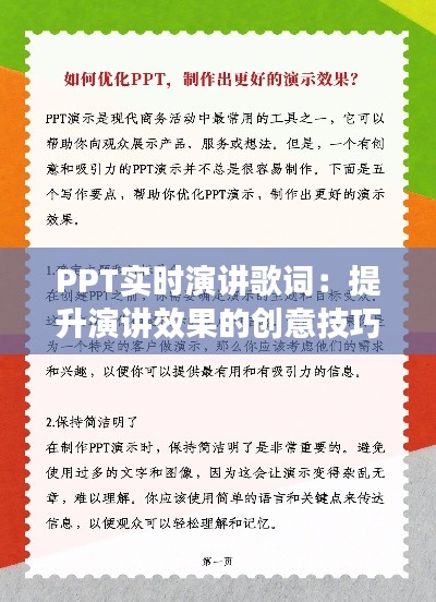 PPT实时演讲歌词：提升演讲效果的创意技巧