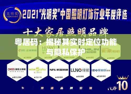 粤居码:揭秘其实时定位功能与隐私保护