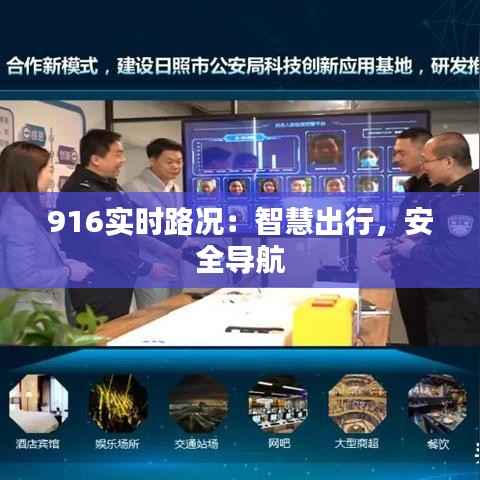 916实时路况：智慧出行，安全导航