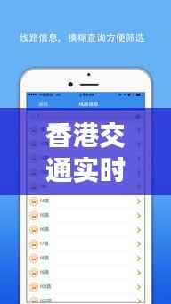 香港交通实时查询系统：智能出行，轻松掌握