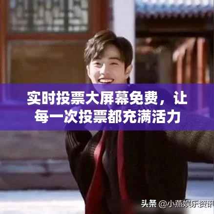 实时投票大屏幕免费,让每一次投票都充满活力