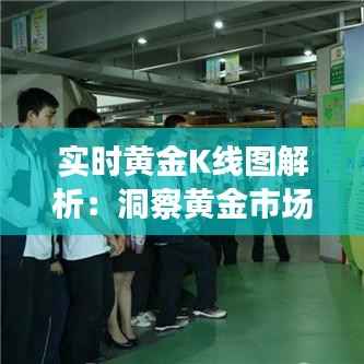 实时黄金K线图解析：洞察黄金市场的脉搏